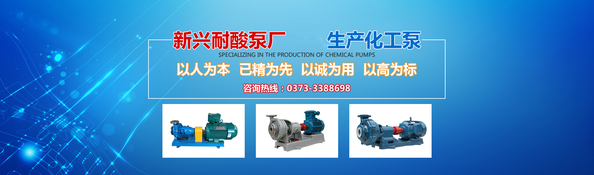 新興泵業(yè)，新鄉(xiāng)化工泵，耐酸泵,耐腐蝕泵,磁力化工泵廠(chǎng)家，新鄉(xiāng)市新興耐酸泵廠(chǎng)有限公司
